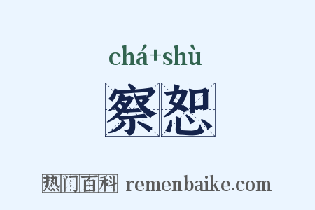 察恕是什么意思的图片